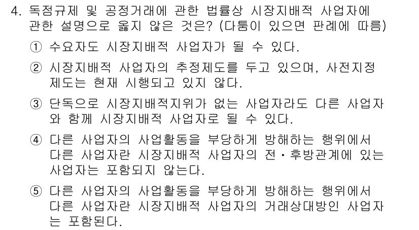 가맹거래사 2023년 4번 - 정답 4는 "수요로 시장배제 사업자가 될 수 있다."입니다. 시장배제 사... 에 관한 핵심 기출문제