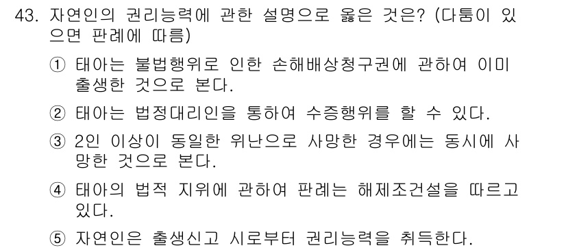 가맹거래사 2023년 43번 - 정답인 이유: 법률 제도 설명에서 태는 '불법행위로 인한 손해배상청구권'... 에 관한 핵심 기출문제