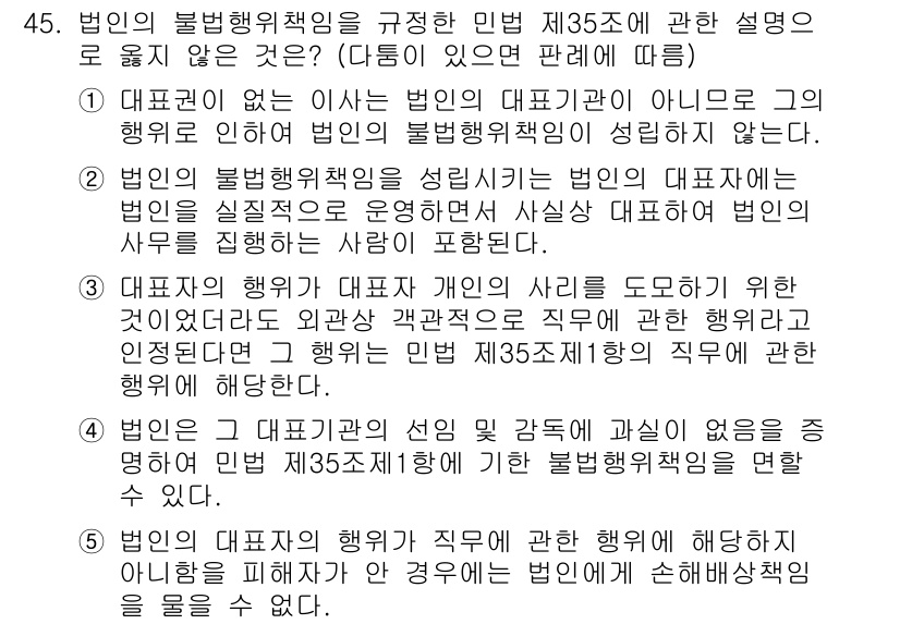 가맹거래사 2023년 45번 - 대표권이 없는 법인이 피해자에게 손해를 입히면 법인의 불법행위 책임이 성... 에 관한 핵심 기출문제