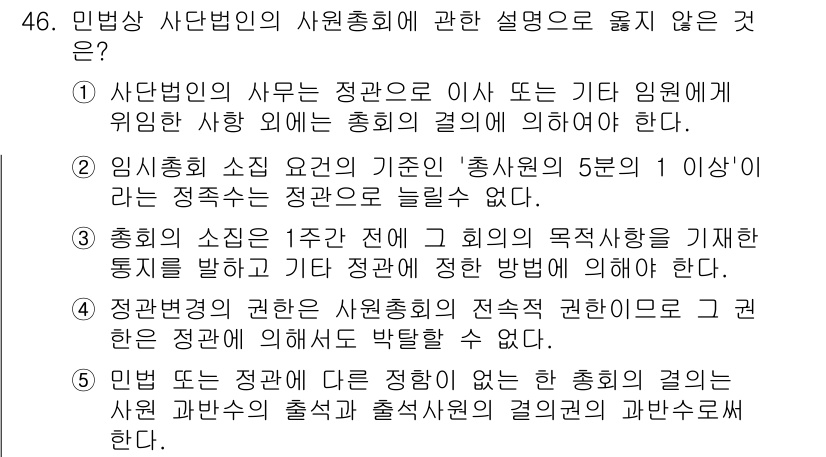 가맹거래사 2023년 46번 - 3번이 정답이다. 사단법인의 사원총회에서 임시총회 소집의 요구는 사원 정... 에 관한 핵심 기출문제