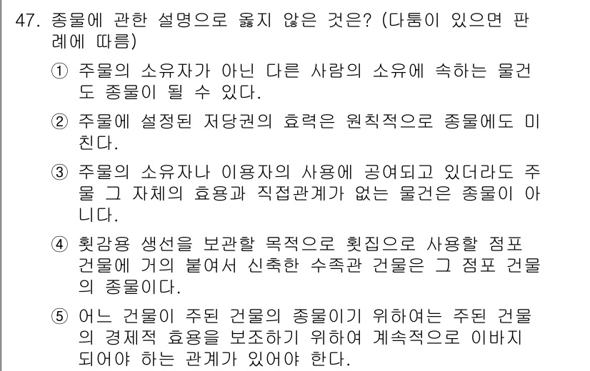 가맹거래사 2023년 47번 - . 주물의 소유자가 아닌 다른 사람의 소유에 속하는 울퉁불퉁이 될 수 있... 에 관한 핵심 기출문제