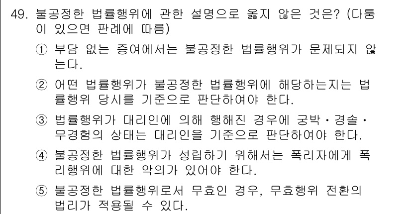가맹거래사 2023년 49번 - . 

불공정한 법률행위에 대해 성립하는 경우는 그 성격상 무효가 될 수... 에 관한 핵심 기출문제