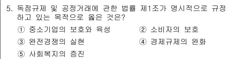 가맹거래사 2023년 5번 - 독점규제 및 공정거래에 관한 법률의 주요 목적은 소비자의 권리를 보호하고... 에 관한 핵심 기출문제