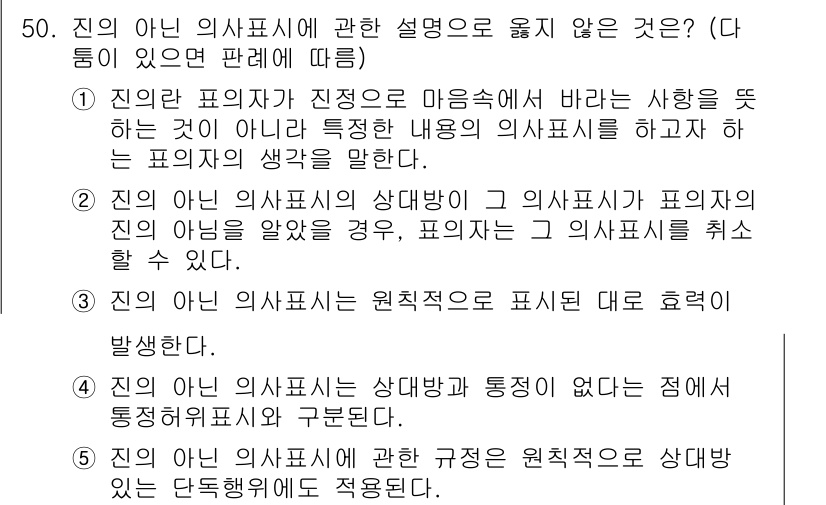 가맹거래사 2023년 50번 - 정답 2는 진입 의사표시의 상대방이 진정한 의사를 알 수 없는 경우를 설... 에 관한 핵심 기출문제