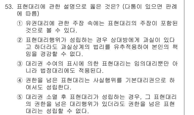 가맹거래사 2023년 53번 - 정답 2번이 맞는 이유는, 표헌대리행위가 넓은 의미에서 상대방의 의사가 ... 에 관한 핵심 기출문제