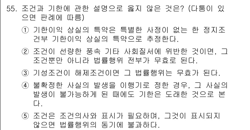 가맹거래사 2023년 55번 - 정답 1번은 "기한이상의 특권"이 특정한 사유에서만 인정되며, 이는 정당... 에 관한 핵심 기출문제