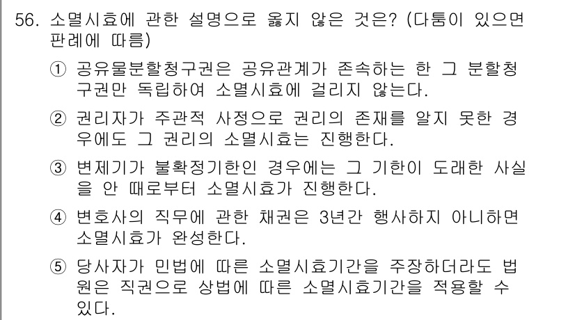 가맹거래사 2023년 56번 - 정답인 3번은 법원의 판단에 따른 것인데, 소멸시효 기간이 경과한 후에도... 에 관한 핵심 기출문제
