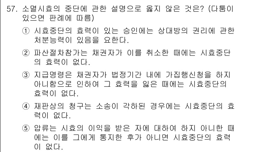 가맹거래사 2023년 57번 - . 

소멸시효의 효력은 소멸시효가 진행되는 동안 권리행사를 하지 않게 ... 에 관한 핵심 기출문제