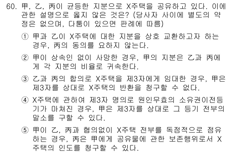 가맹거래사 2023년 60번 - 정답이 5번인 이유는, '甲'과 '乙'이 공동으로 지분을 가지고 있는 경... 에 관한 핵심 기출문제