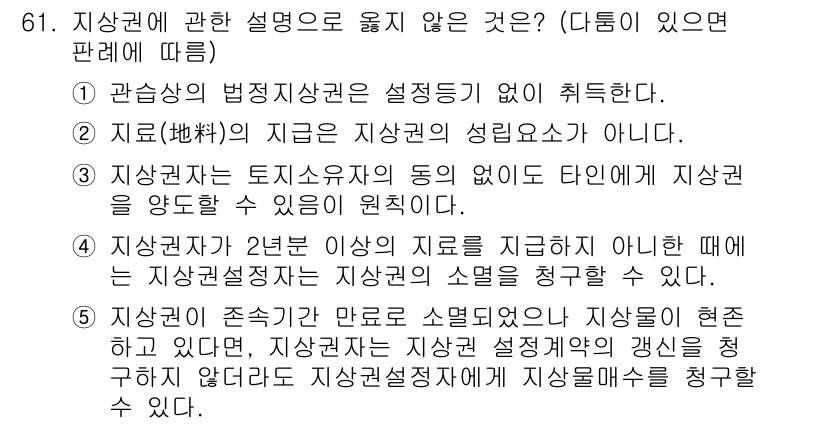 가맹거래사 2023년 61번 - 지상권의 존속이 만료되면 지상권자가 상환을 요구할 수 없으며, 이로 인해... 에 관한 핵심 기출문제