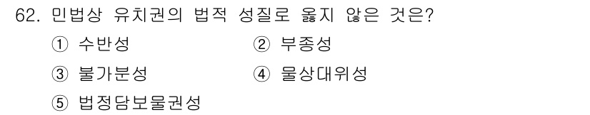 가맹거래사 2023년 62번 - 민법상 유치권의 법적 성질 중 '물상대위성'은 유치권의 기본 개념이 아니... 에 관한 핵심 기출문제