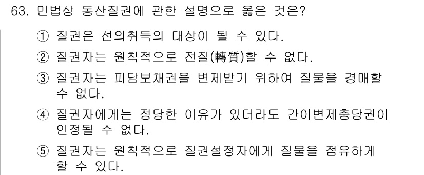 가맹거래사 2023년 63번 - 질권은 선취특권의 대상이 될 수 있으며, 민법 상 질권의 주요 개념 중 ... 에 관한 핵심 기출문제