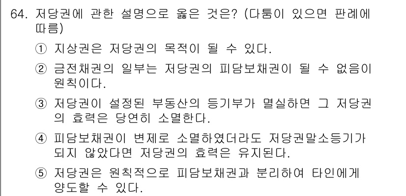 가맹거래사 2023년 64번 - . 

정당권은 저당권의 목적이 될 수 있으며, 이는 저당권이 설정된 부... 에 관한 핵심 기출문제