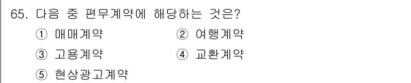 가맹거래사 2023년 65번 - 정답은 5번 현상광고계약입니다. 편무계약은 한쪽 당사자만이 의무를 부담하... 에 관한 핵심 기출문제