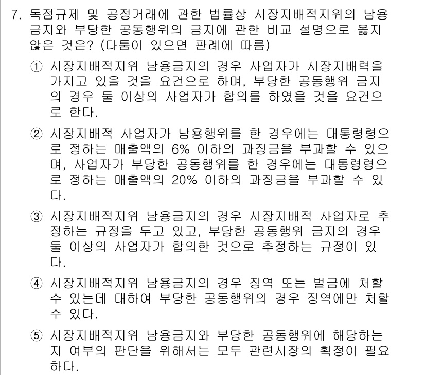 가맹거래사 2023년 7번 - 정답 4번은 시장배제적 사업자가 협력하지 않은 경우에도 대등한 거래 조건... 에 관한 핵심 기출문제