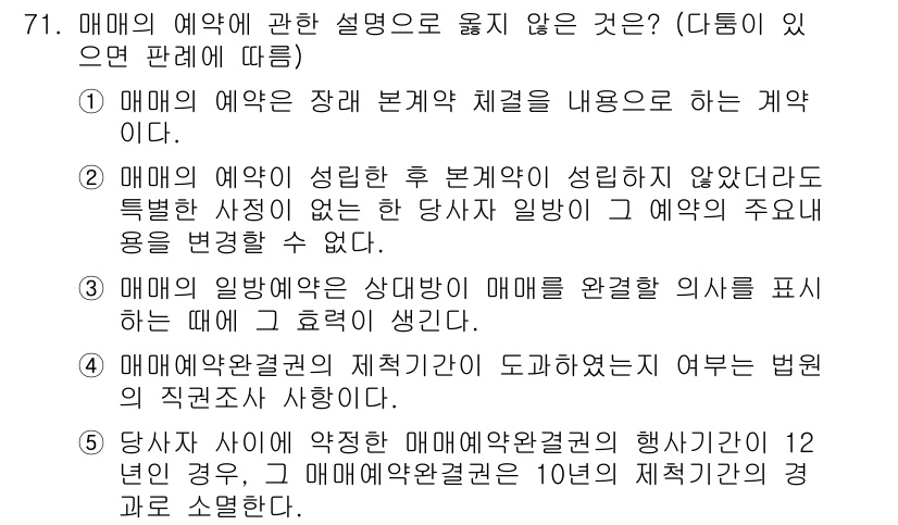 가맹거래사 2023년 71번 - 정답 5번은 매매의 예약이라는 개념에 관한 설명이 적합하지 않기 때문입니... 에 관한 핵심 기출문제
