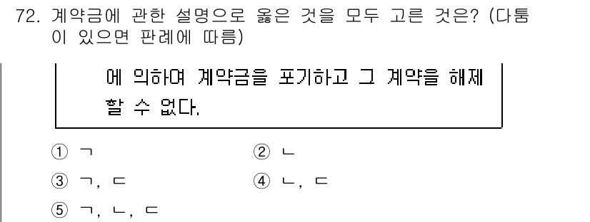 가맹거래사 2023년 72번 - 정답 5번은 계약금에 관한 설명으로, 계약금의 성격 및 해제 시 효력을 ... 에 관한 핵심 기출문제