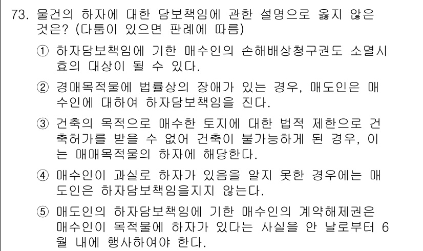 가맹거래사 2023년 73번 - 정답 2번은 "매수인의 하자담책 책임의 범위가 명시되지 않은 경우"가 부... 에 관한 핵심 기출문제