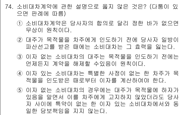 가맹거래사 2023년 74번 - 소비자대차계약은 대주가 대차 목적물을 제공하는 계약으로, 소비자 입장에서... 에 관한 핵심 기출문제