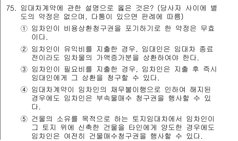 가맹거래사 2023년 75번 - 임대차계약의 주된 목적은 임차인이 임대인으로부터 특정 자산을 사용·수익하... 에 관한 핵심 기출문제