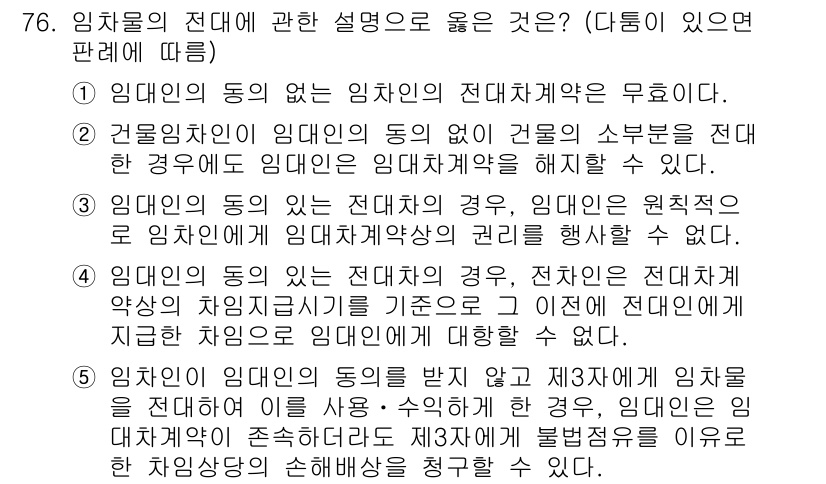 가맹거래사 2023년 76번 - 정답 4번은 임차인의 동의 없이 전대할 수 없음을 강조하고 있습니다. 전... 에 관한 핵심 기출문제