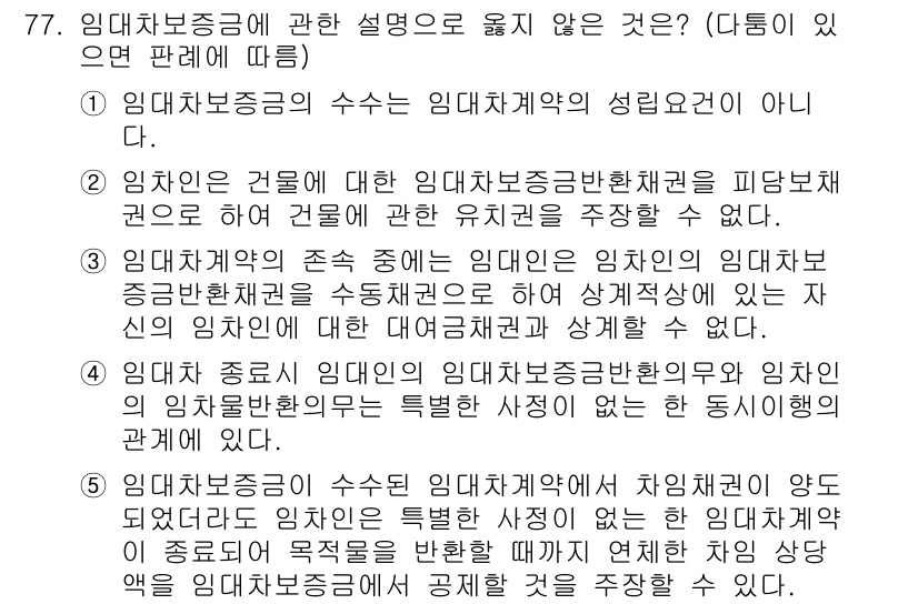 가맹거래사 2023년 77번 - 문항에서 언급된 임대차보증금의 수수료는 임대차계약의 성립요건이 아니며, ... 에 관한 핵심 기출문제