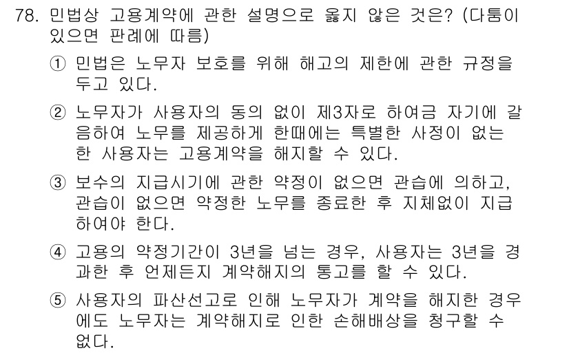 가맹거래사 2023년 78번 - 이유: 근로자 보호를 위한 해고의 제한은 공공의 이익과 노동자의 권리를 ... 에 관한 핵심 기출문제