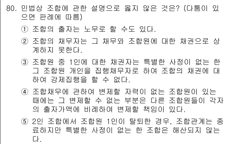 가맹거래사 2023년 80번 - 정답 4번은 조합원 간의 거래관계에 대해 설명하면서 특정한 사정이 없더라... 에 관한 핵심 기출문제