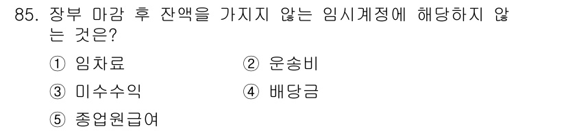가맹거래사 2023년 85번 - . 미수수익

미수수익은 회계 처리 시 수익 인식 기준에 따라 장부 마감... 에 관한 핵심 기출문제
