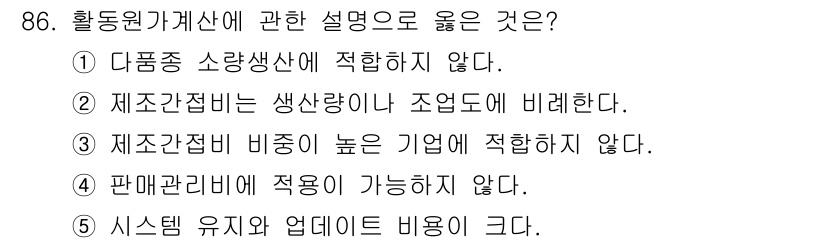 가맹거래사 2023년 86번 - . 시스템 유지와 업데이트 비용이 크다. 

활동원가계산은 시스템 운영 ... 에 관한 핵심 기출문제