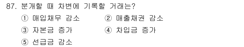 가맹거래사 2023년 87번 - . 메입채무 감소  
차변에 기록되는 거래는 자산의 증가나 비용의 발생이... 에 관한 핵심 기출문제