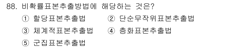 가맹거래사 2023년 88번 - 비확률표본추출방법은 모집단의 모든 요소가 표본에 포함될 확률이 동일하지 ... 에 관한 핵심 기출문제