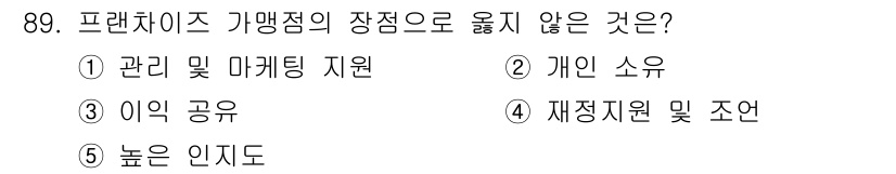 가맹거래사 2023년 89번 - 프랜차이즈의 장점 중에서 '이익 공유'는 일반적으로 가맹점 운영자가 독립... 에 관한 핵심 기출문제