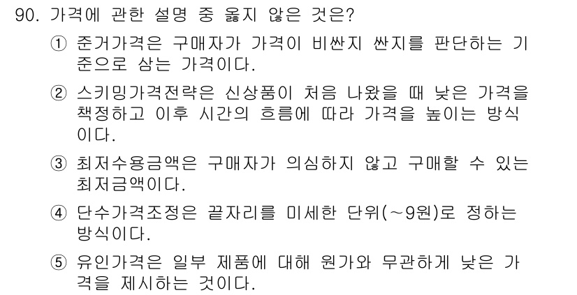 가맹거래사 2023년 90번 - 가격 규제가 신용개념과 관련되는 경우, 적정 가격이 설정될 수 있는 밑바... 에 관한 핵심 기출문제