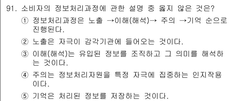 가맹거래사 2023년 91번 - . 

이유: 정보처리 과정은 소비자의 의사결정 과정에서 본질적으로 중요... 에 관한 핵심 기출문제