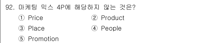 가맹거래사 2023년 92번 - 마케팅 믹스 4P는 Price, Product, Place, Promot... 에 관한 핵심 기출문제