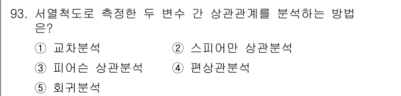 가맹거래사 2023년 93번 - 정답은 2번, 스피어만 상관분석입니다. 서열척도로 측정된 변수 간의 상관... 에 관한 핵심 기출문제