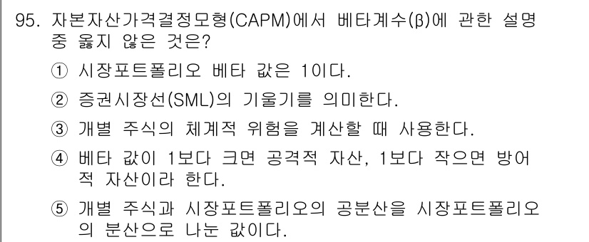 가맹거래사 2023년 95번 - . 베타 값의 정의가 잘못되었습니다. 베타 값은 시장 포트폴리오의 변동성... 에 관한 핵심 기출문제
