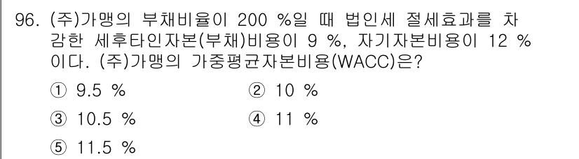 가맹거래사 2023년 96번 - WACC(가중평균자본비용)는 자본비용과 부채비용의 비율에 따라 결정됩니다... 에 관한 핵심 기출문제