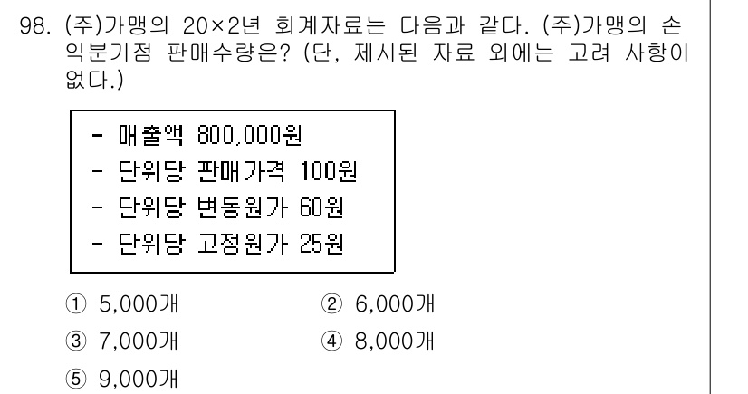 가맹거래사 2023년 98번 - 주식회사의 매출이 800,000원이고, 단위당 판매가와 변동원가가 주어졌... 에 관한 핵심 기출문제