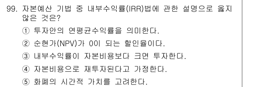 가맹거래사 2023년 99번 - 내부수익률(IRR)은 투자 프로젝트의 수익성을 평가하기 위한 지표로, 미... 에 관한 핵심 기출문제