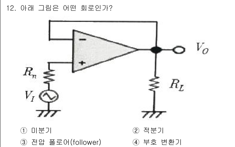 정보통신기능사 2023년 12번 - . 전압 폴로어(follower)

이 회로는 입력 전압 \( V_I \... 에 관한 핵심 기출문제
