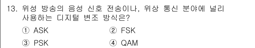 정보통신기능사 2023년 13번 - . PSK

PSK(Phase Shift Keying)는 위상 변조 방식... 에 관한 핵심 기출문제