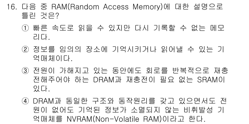 정보통신기능사 2023년 16번 - 해당 자격증의 핵심 개념을 묻는 객관식 문제