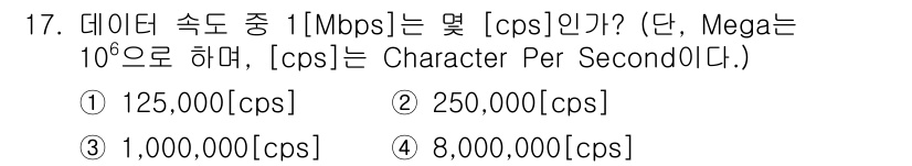 정보통신기능사 2023년 17번 - 1. 1 Mbps는 1,000,000 비트로, 이를 초당 문자 수로 변환... 에 관한 핵심 기출문제