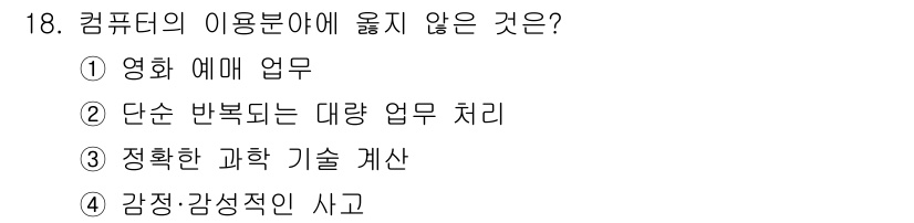 정보통신기능사 2023년 18번 - 감정과 감성적 사고는 컴퓨터의 논리적 처리와 맞지 않으며, 컴퓨터는 주로... 에 관한 핵심 기출문제