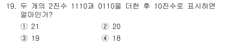 정보통신기능사 2023년 19번 - 2진수 1110과 0110을 더하면 1(올림)을 포함하여 10100이 됩... 에 관한 핵심 기출문제