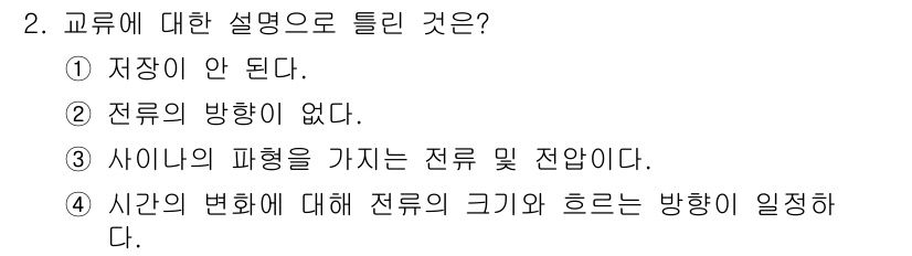 정보통신기능사 2023년 2번 - 전류의 크기와 방향은 시간에 따라 변화하며, 이는 전기 회로의 동작에 중... 에 관한 핵심 기출문제