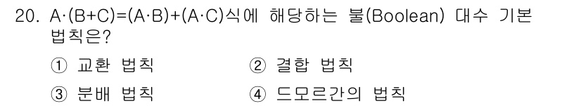 정보통신기능사 2023년 20번 - 주어진 식 A·(B+C) = (A·B) + (A·C)은 드모르간 법칙을 ... 에 관한 핵심 기출문제