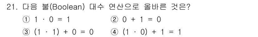 정보통신기능사 2023년 21번 - . 

올바른 수식은 항등 법칙에 따라 \( (0 \cdot 1) + 1... 에 관한 핵심 기출문제